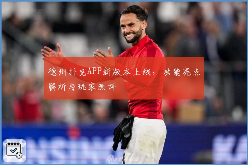 德州扑克APP新版本上线，功能亮点解析与玩家测评