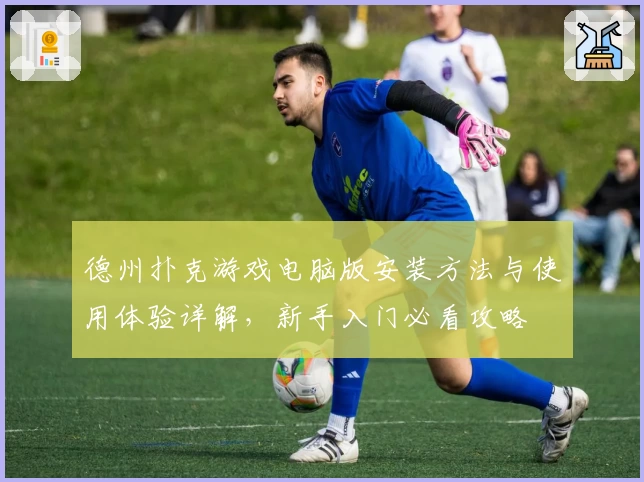 德州扑克游戏电脑版安装方法与使用体验详解，新手入门必看攻略