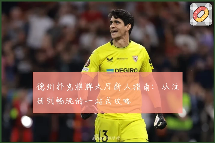 德州扑克棋牌大厅新人指南：从注册到畅玩的一站式攻略