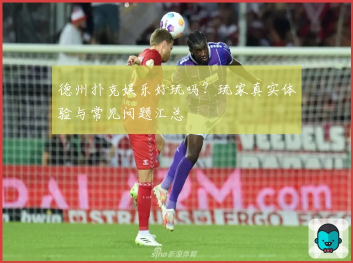 德州扑克娱乐好玩吗？玩家真实体验与常见问题汇总