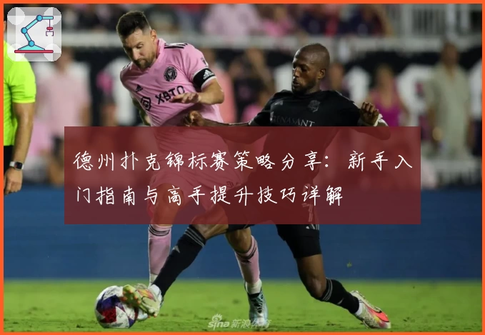 德州扑克锦标赛策略分享：新手入门指南与高手提升技巧详解