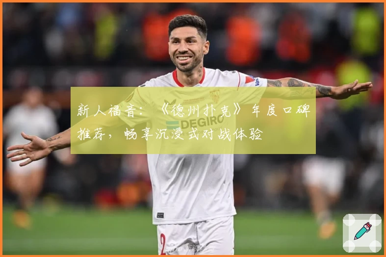 新人福音：《德州扑克》年度口碑推荐，畅享沉浸式对战体验