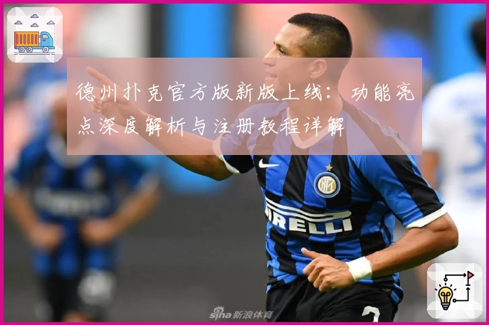 德州扑克官方版新版上线：功能亮点深度解析与注册教程详解