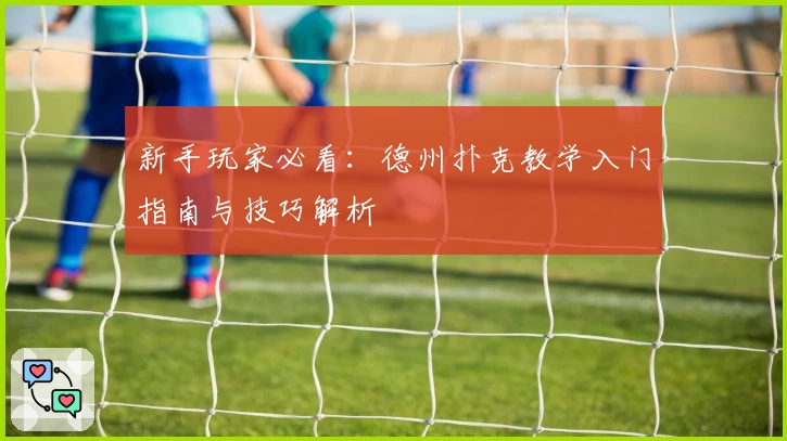 新手玩家必看：德州扑克教学入门指南与技巧解析