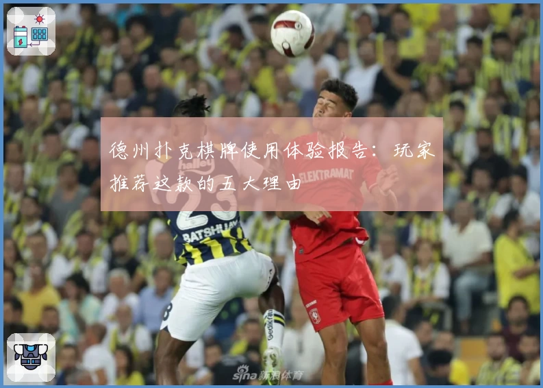 德州扑克棋牌使用体验报告：玩家推荐这款的五大理由