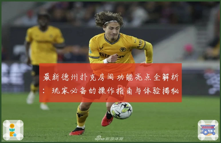 最新德州扑克房间功能亮点全解析：玩家必备的操作指南与体验揭秘