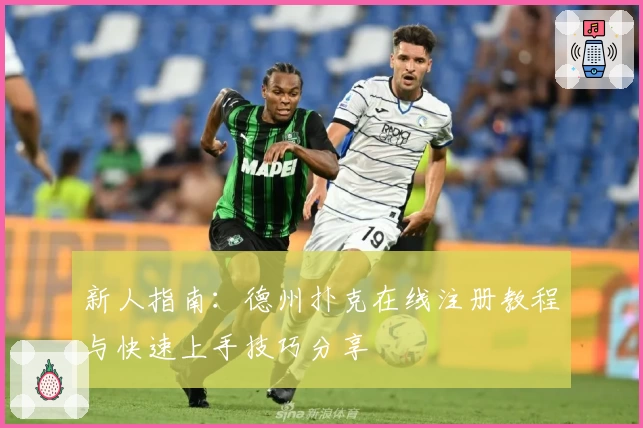 新人指南：德州扑克在线注册教程与快速上手技巧分享