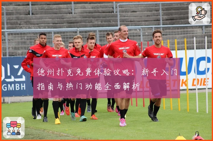 德州扑克免费体验攻略：新手入门指南与热门功能全面解析