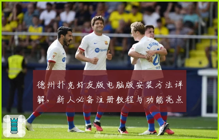德州扑克好友版电脑版安装方法详解，新人必备注册教程与功能亮点汇总