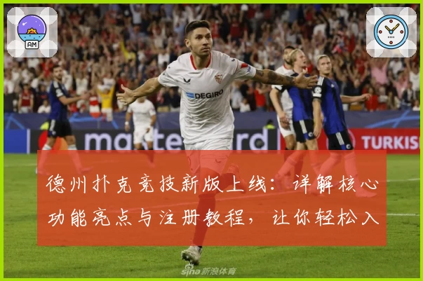 德州扑克竞技新版上线：详解核心功能亮点与注册教程，让你轻松入局