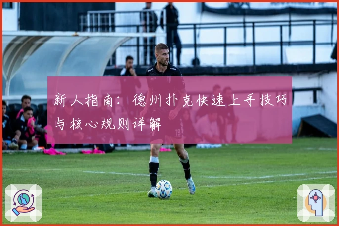 新人指南：德州扑克快速上手技巧与核心规则详解