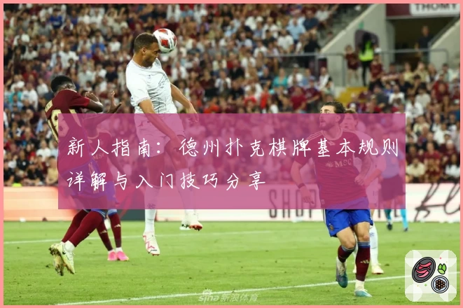新人指南：德州扑克棋牌基本规则详解与入门技巧分享
