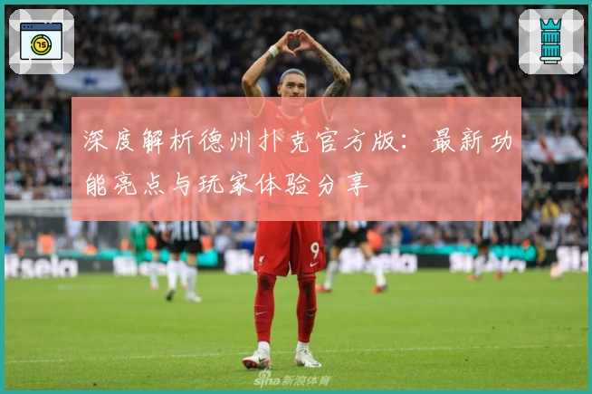 深度解析德州扑克官方版：最新功能亮点与玩家体验分享