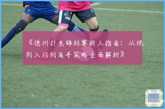 《德州扑克锦标赛新人指南：从规则入门到高手策略全面解析》