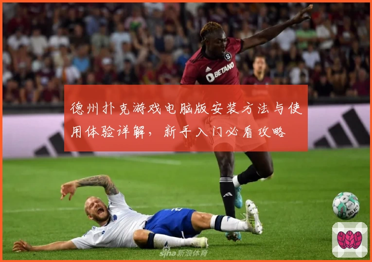 德州扑克游戏电脑版安装方法与使用体验详解，新手入门必看攻略