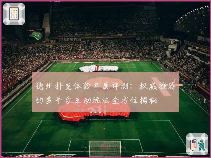 德州扑克体验年度评测：权威推荐的多平台互动玩法全方位揭秘