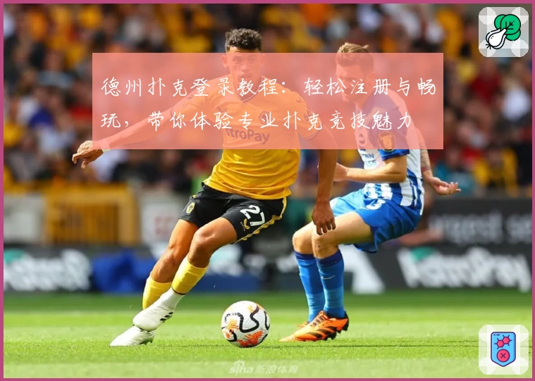 德州扑克登录教程：轻松注册与畅玩，带你体验专业扑克竞技魅力