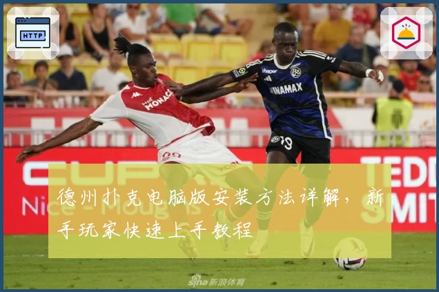 德州扑克电脑版安装方法详解，新手玩家快速上手教程