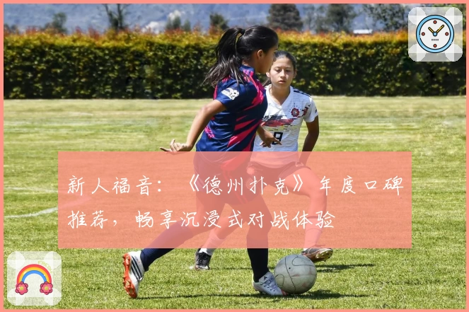 新人福音：《德州扑克》年度口碑推荐，畅享沉浸式对战体验