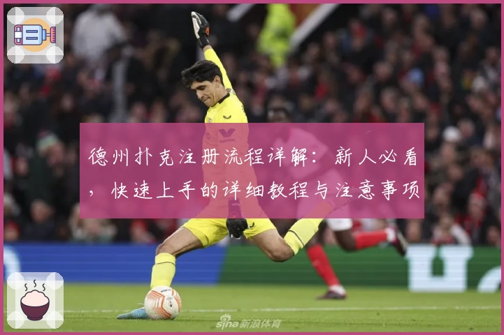 德州扑克注册流程详解：新人必看，快速上手的详细教程与注意事项