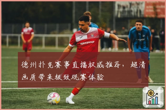 德州扑克赛事直播权威推荐，超清画质带来极致观赛体验