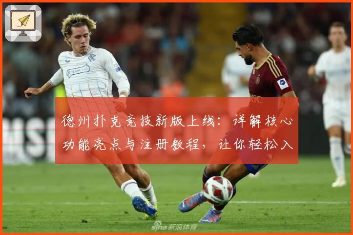 德州扑克竞技新版上线：详解核心功能亮点与注册教程，让你轻松入局