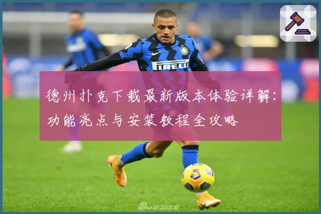 德州扑克下载最新版本体验详解：功能亮点与安装教程全攻略