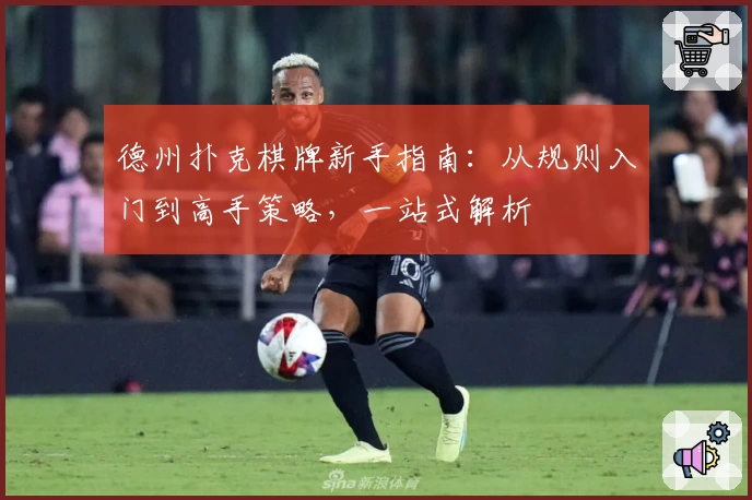 德州扑克棋牌新手指南：从规则入门到高手策略，一站式解析