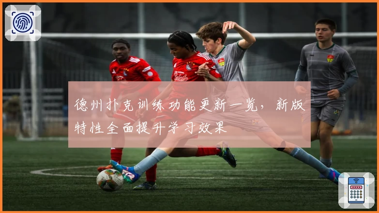 德州扑克训练功能更新一览，新版特性全面提升学习效果