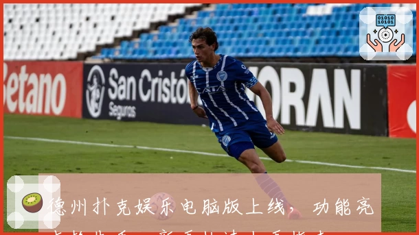 德州扑克娱乐电脑版上线，功能亮点抢先看，新手快速上手指南