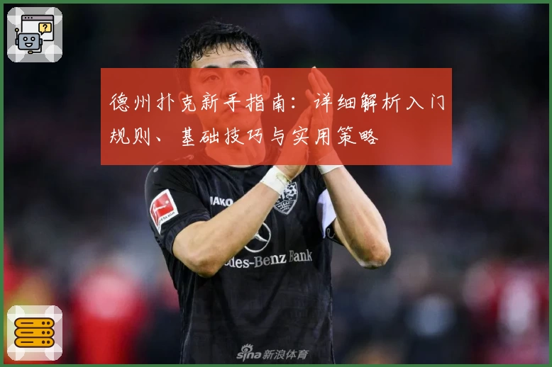 德州扑克新手指南：详细解析入门规则、基础技巧与实用策略