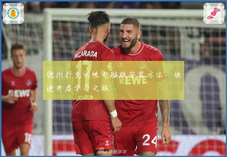 德州扑克训练电脑版安装方法，快速开启学习之旅