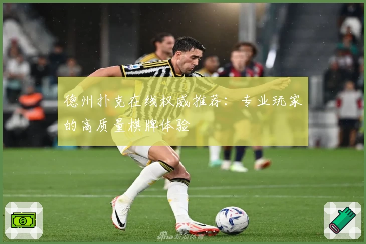 德州扑克在线权威推荐：专业玩家的高质量棋牌体验