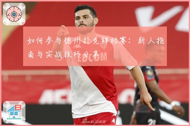 如何参与德州扑克锦标赛：新人指南与实战技巧分享