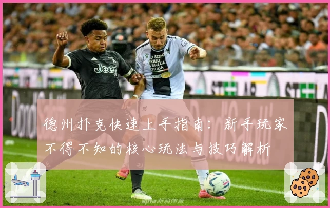 德州扑克快速上手指南：新手玩家不得不知的核心玩法与技巧解析