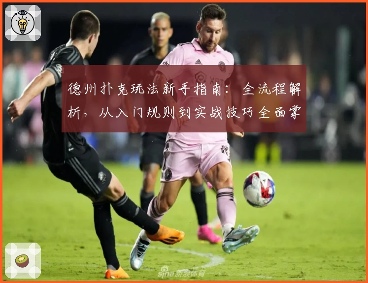 德州扑克玩法新手指南：全流程解析，从入门规则到实战技巧全面掌握