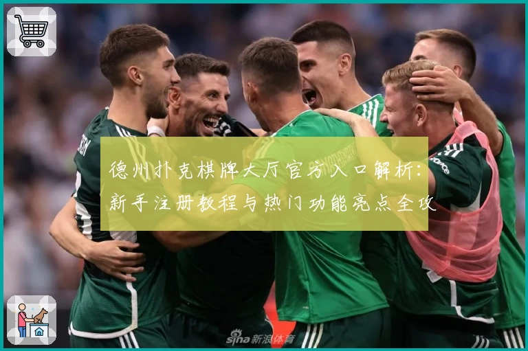 德州扑克棋牌大厅官方入口解析：新手注册教程与热门功能亮点全攻略