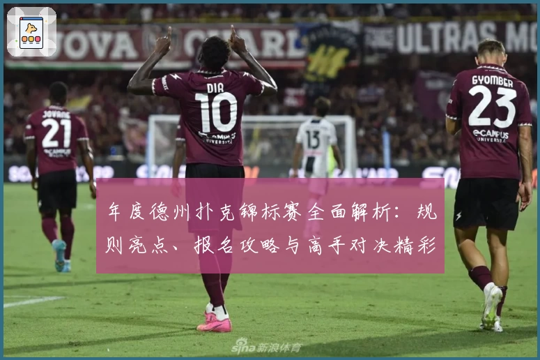 年度德州扑克锦标赛全面解析：规则亮点、报名攻略与高手对决精彩盘点